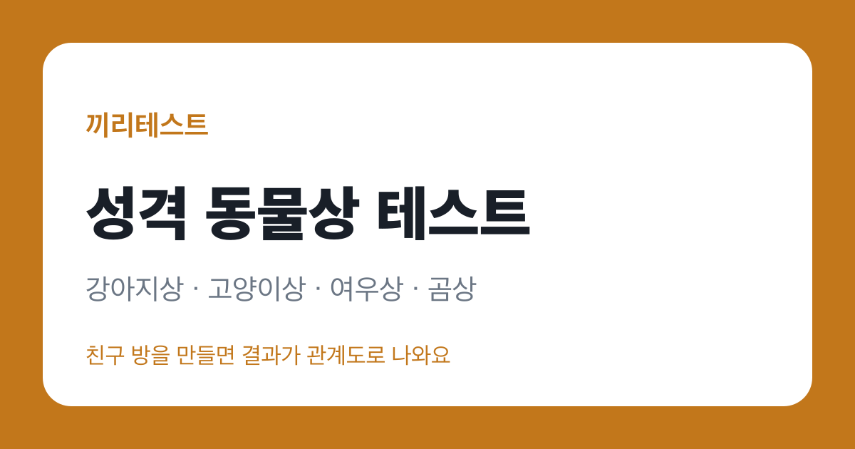 성격 동물상 테스트