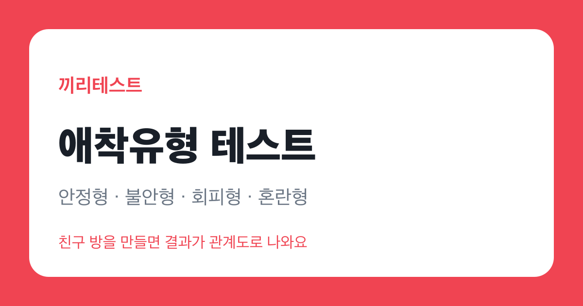 애착유형 테스트