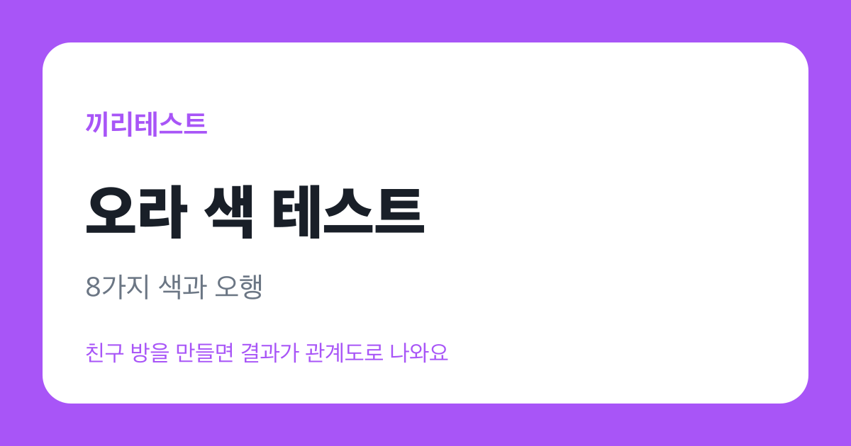 오라 색 테스트