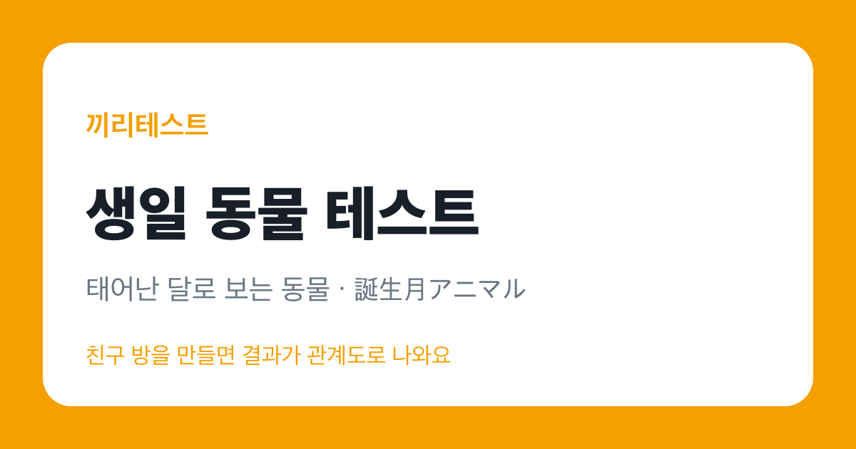 생일 동물 테스트
