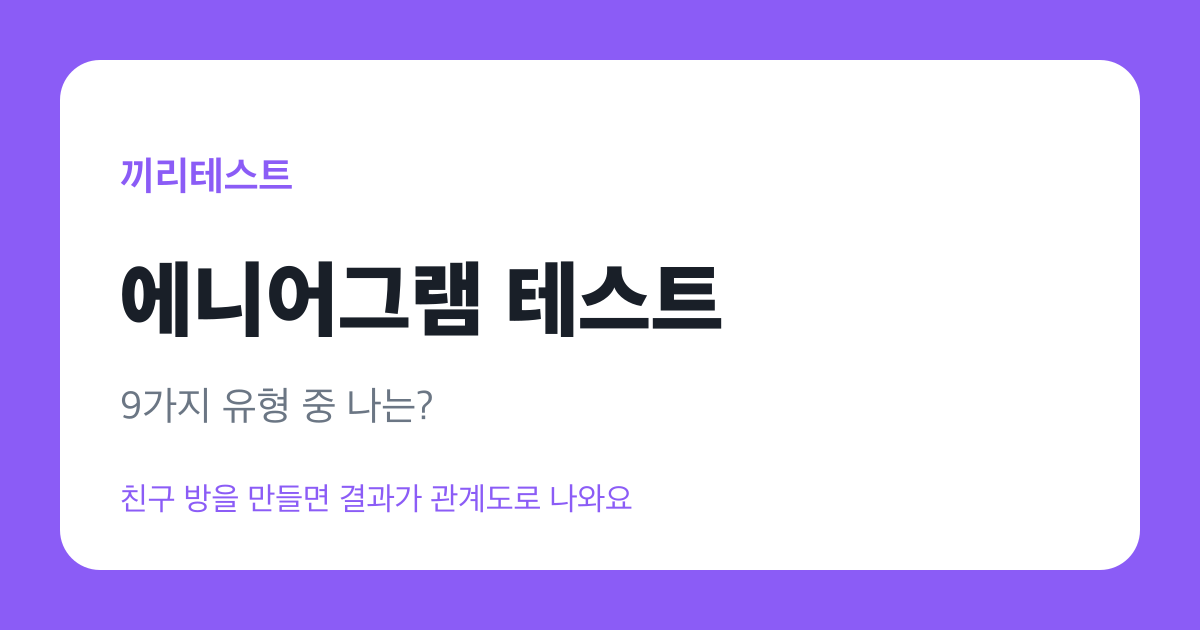 에니어그램 테스트