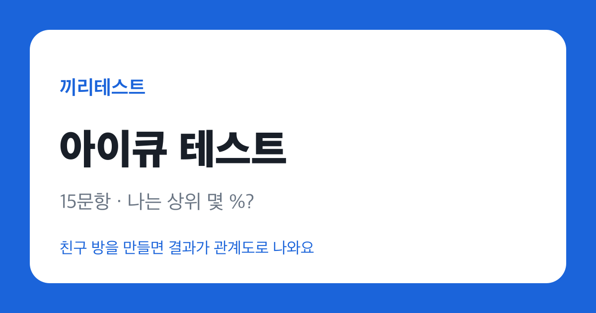 아이큐 테스트
