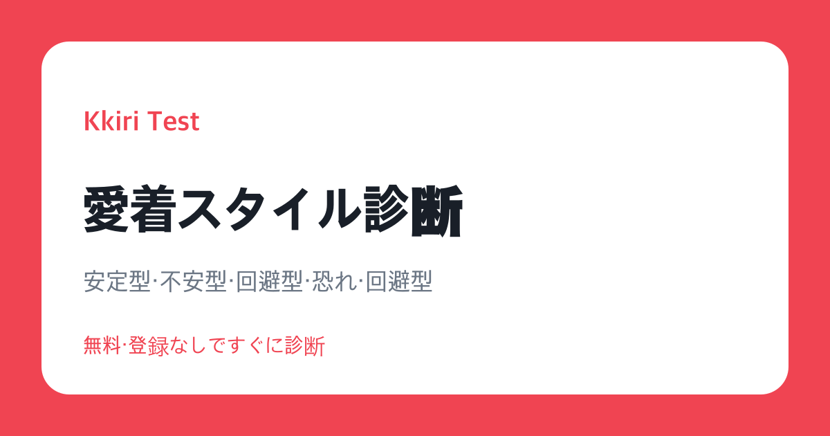 愛着スタイル診断