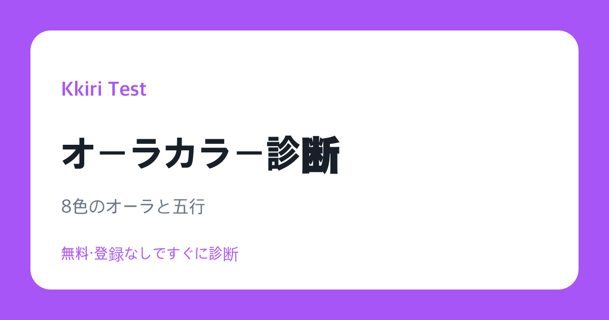 オーラカラー診断