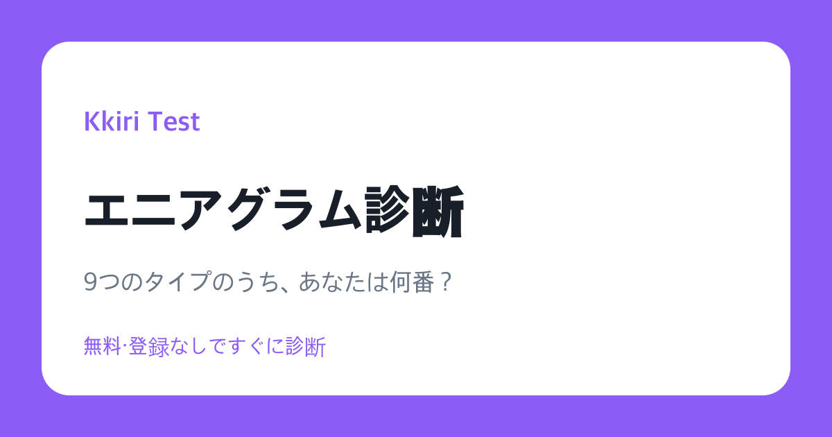 エニアグラム診断
