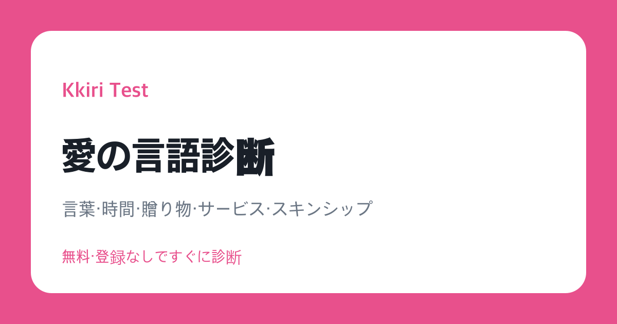 愛の言語診断