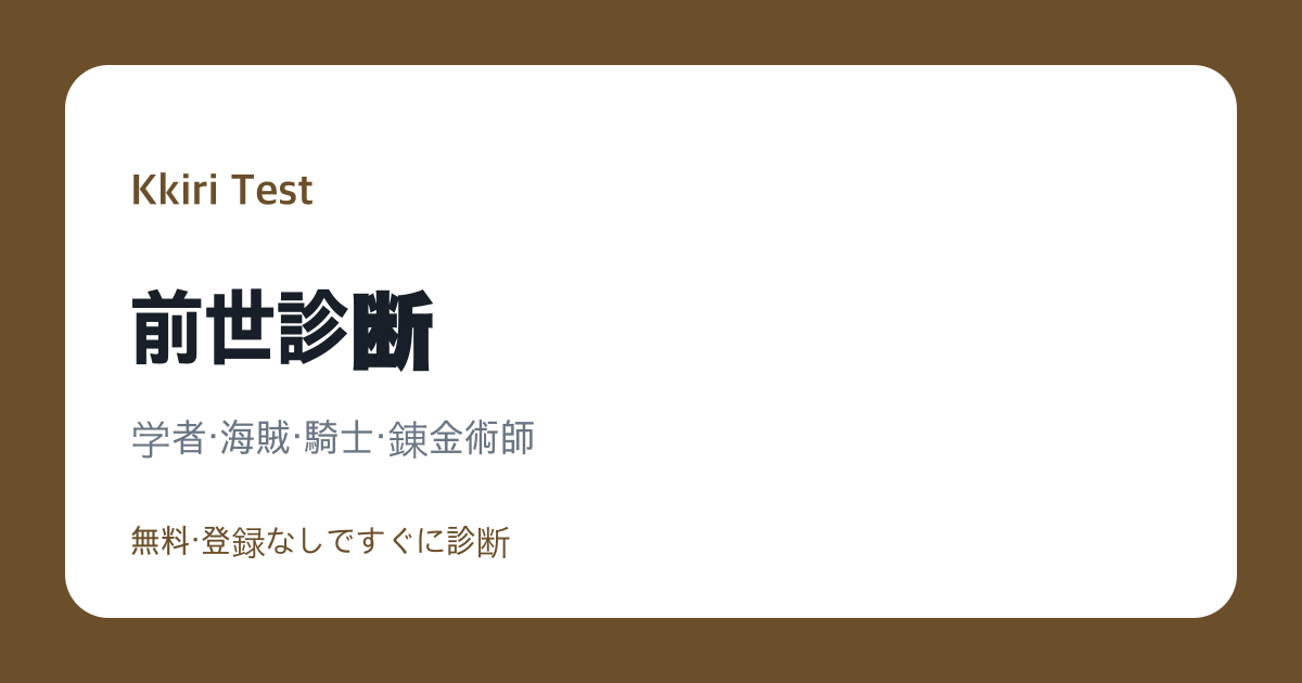 前世診断