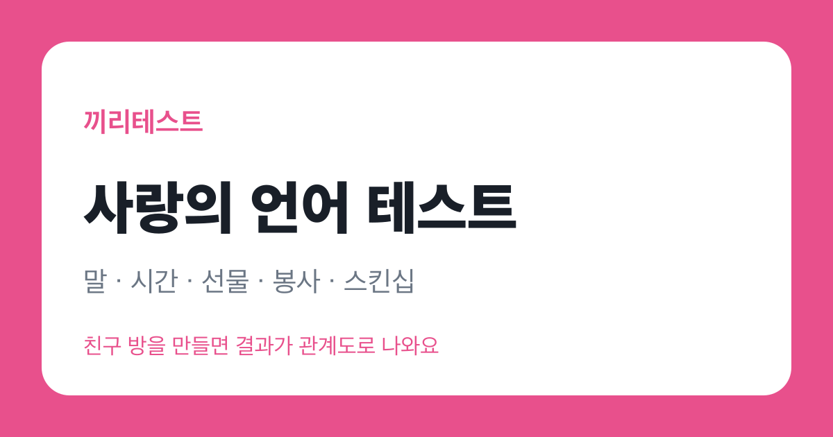 사랑의 언어 테스트