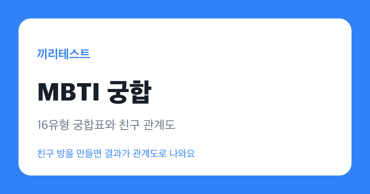 MBTI 궁합 테스트