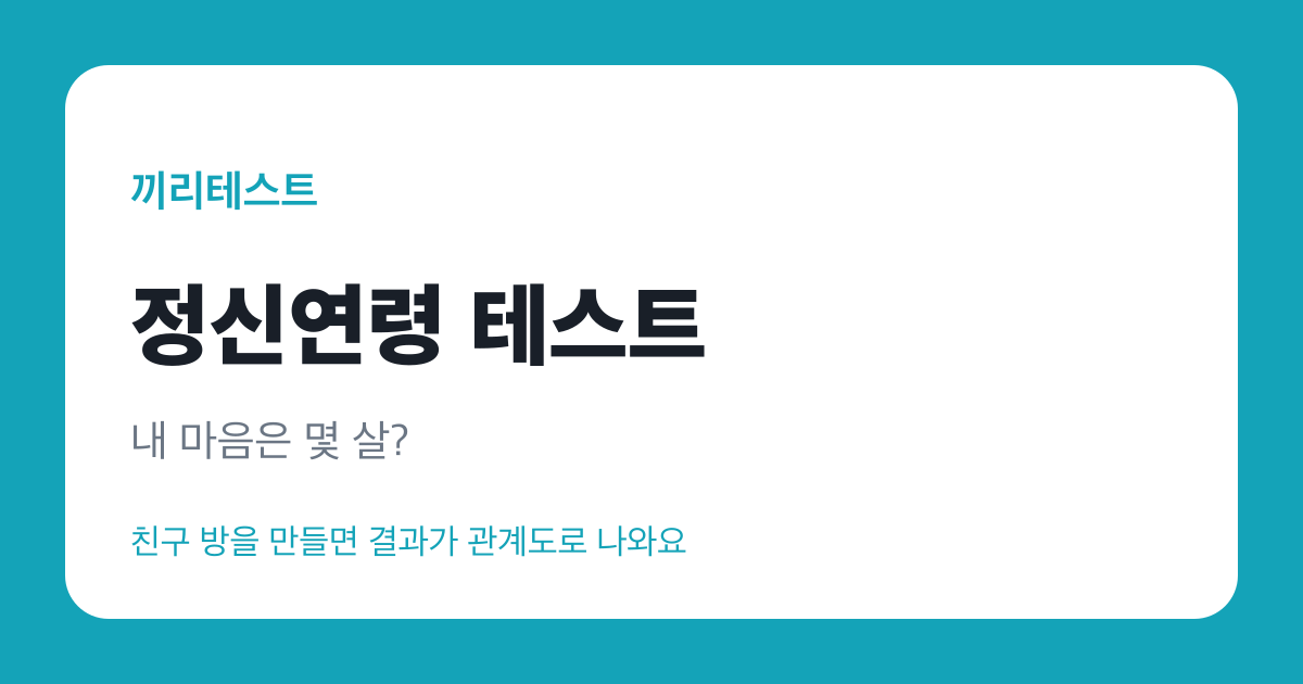 정신연령 테스트