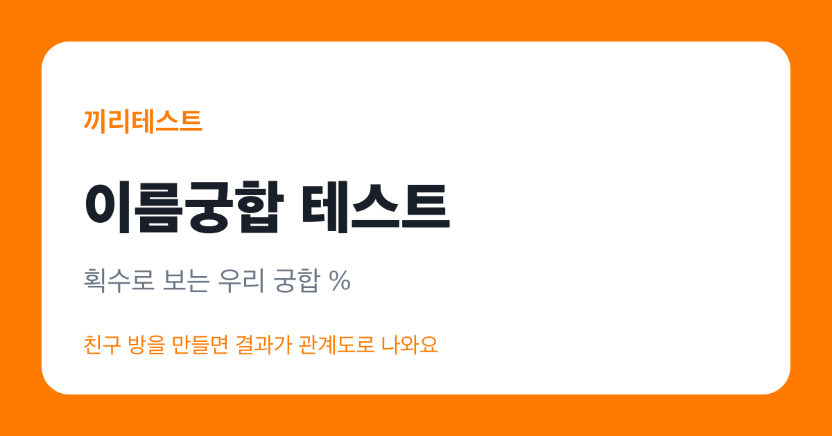 이름궁합 테스트