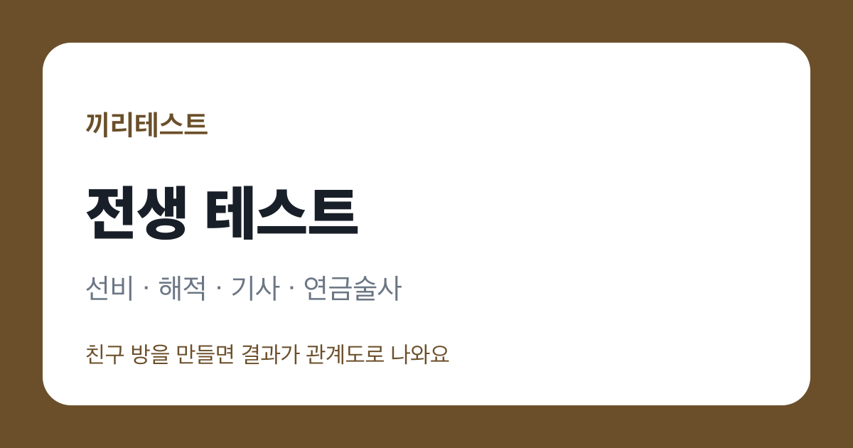 전생 테스트
