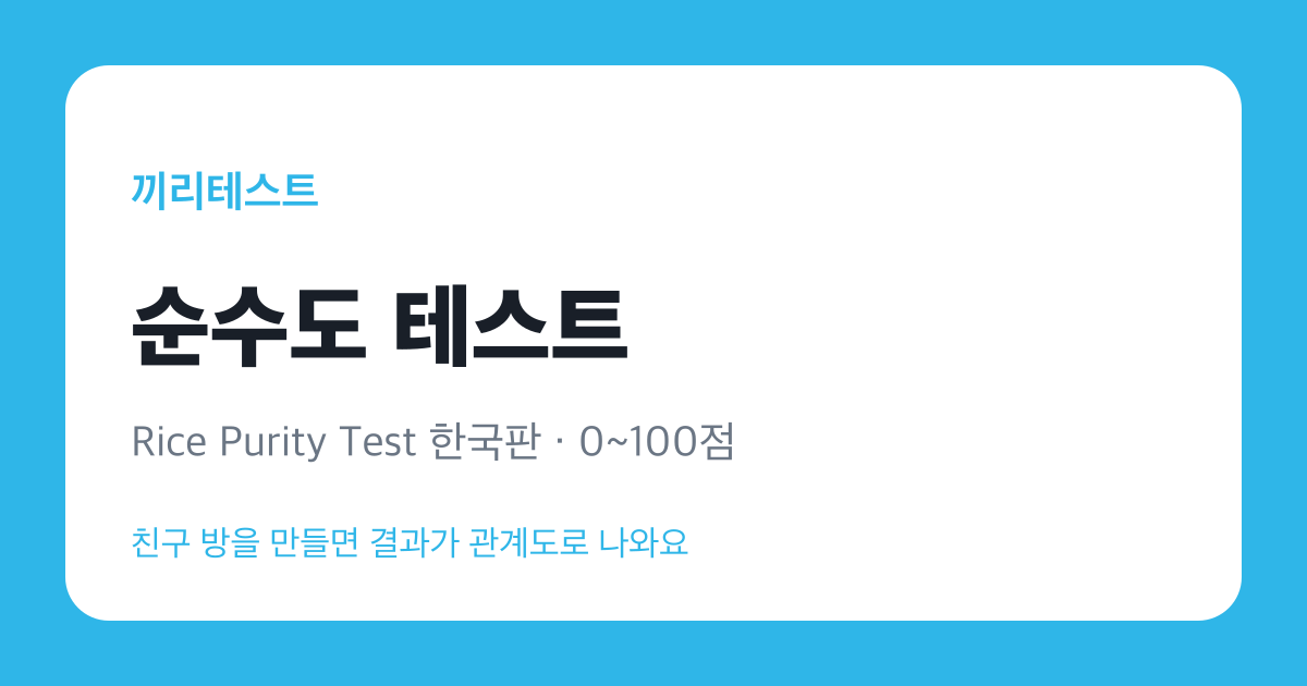 순수도 테스트