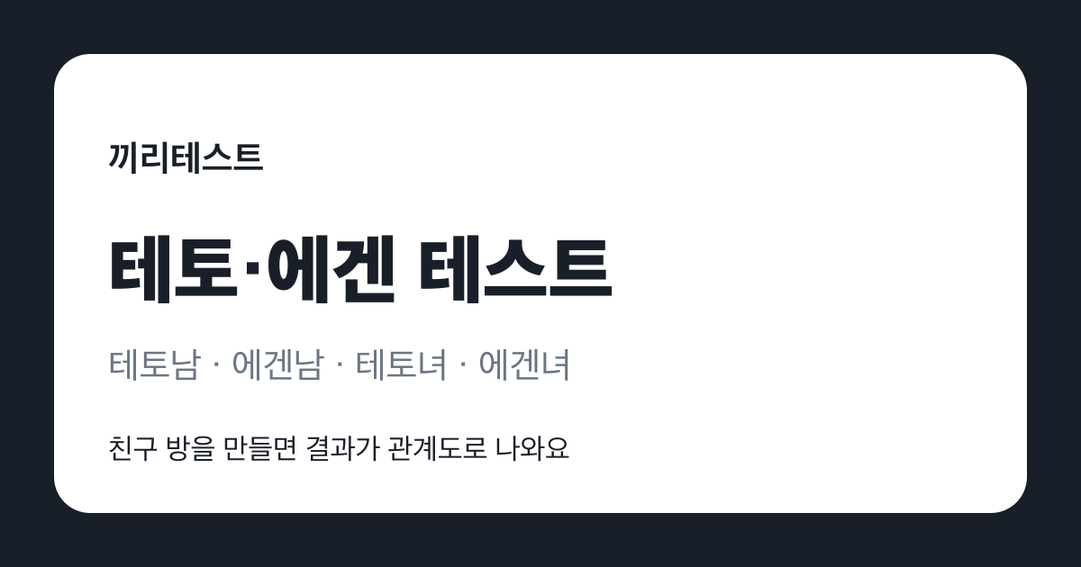 테토·에겐 테스트