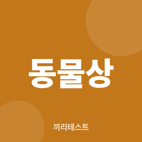성격 동물상 테스트