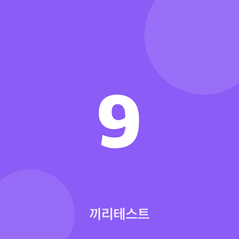 에니어그램 테스트