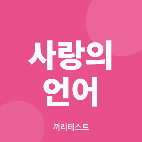 사랑의 언어 테스트