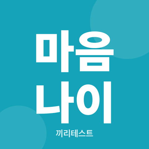 정신연령 테스트