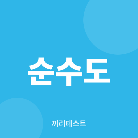 순수도 테스트
